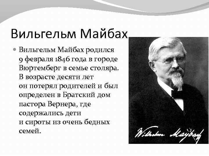 Вильгельм Майбах родился 9 февраля 1846 года в городе Вюртемберг в семье столяра. В