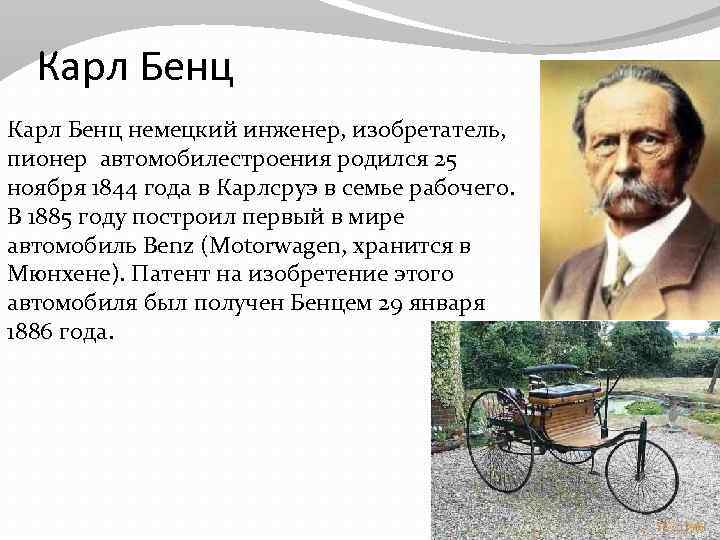 Карл Бенц немецкий инженер, изобретатель, пионер автомобилестроения родился 25 ноября 1844 года в Карлсруэ