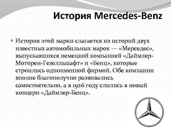 История Mercedes-Benz История этой марки слагается из историй двух известных автомобильных марок — «Мерседес»