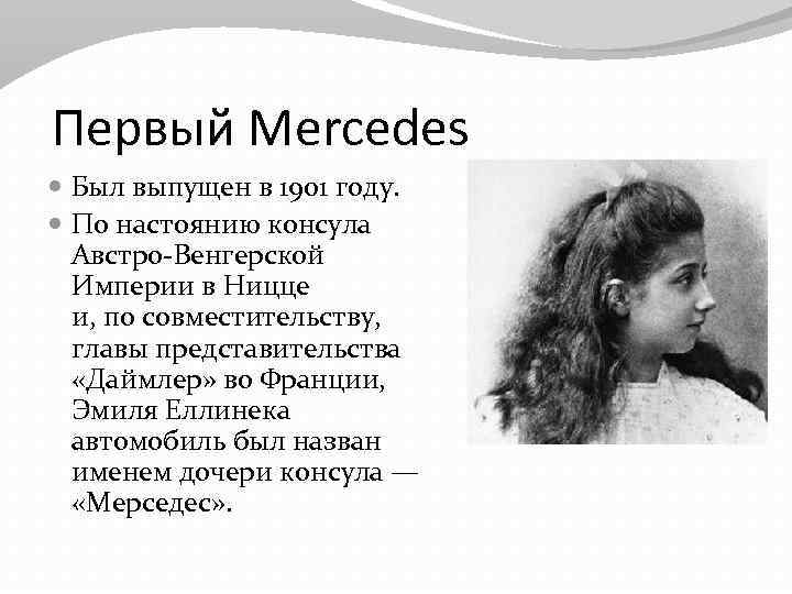 Первый Mercedes Был выпущен в 1901 году. По настоянию консула Австро-Венгерской Империи в Ницце