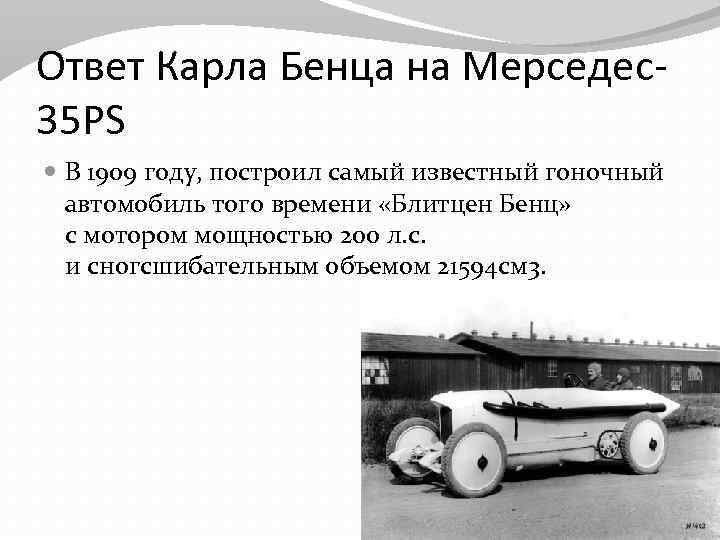 Ответ Карла Бенца на Мерседес35 PS В 1909 году, построил самый известный гоночный автомобиль