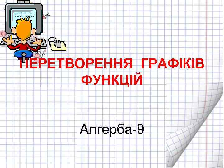 ПЕРЕТВОРЕННЯ ГРАФІКІВ ФУНКЦІЙ Алгерба-9 