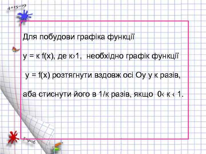 Для побудови графіка функції y = к f(x), де к› 1, необхідно графік функції