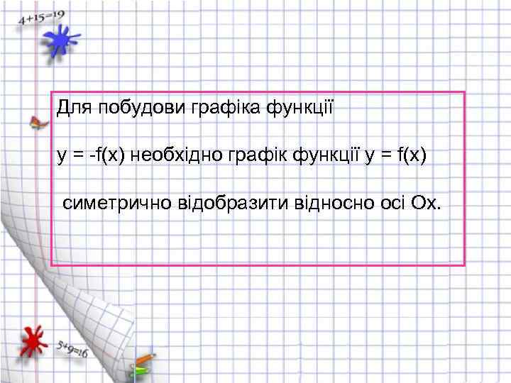 Для побудови графіка функції y = -f(x) необхідно графік функції y = f(x) симетрично