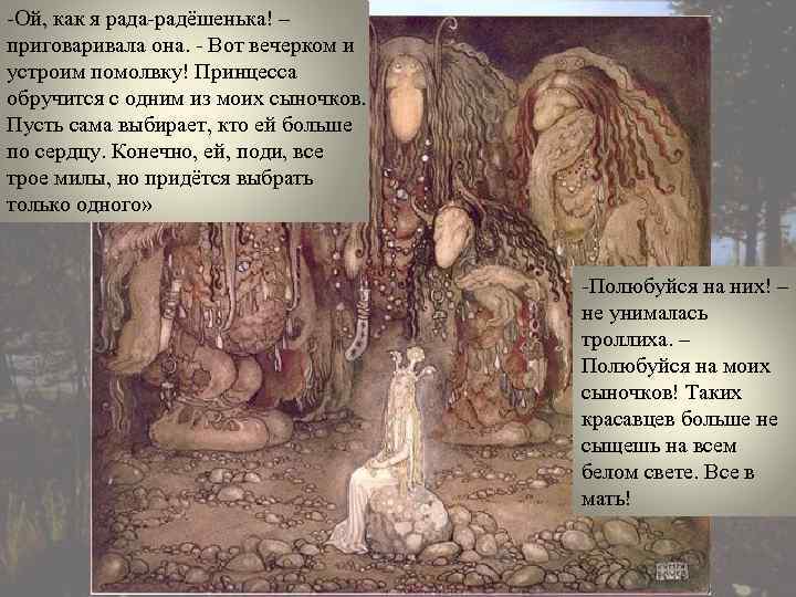 -Ой, как я рада-радёшенька! – приговаривала она. - Вот вечерком и устроим помолвку! Принцесса