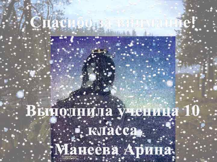 Спасибо за внимание! Выполнила ученица 10 класса Манеева Арина 