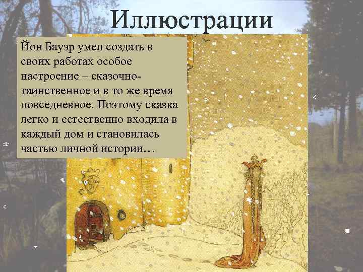 Иллюстрации Йон Бауэр умел создать в своих работах особое настроение – сказочнотаинственное и в