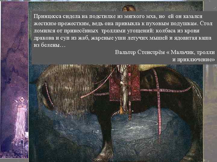 Принцесса сидела на подстилке из мягкого мха, но ей он казался жестким-прежестким, ведь она