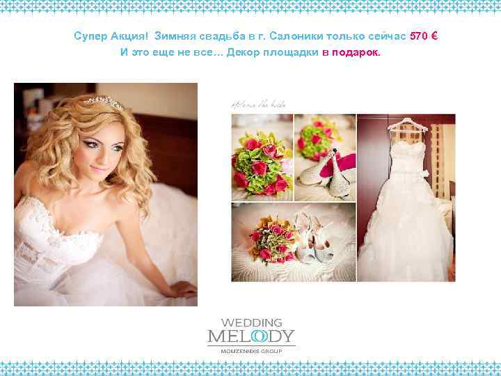Супер Акция! Зимняя свадьба в г. Салоники только сейчас 570 € И это еще