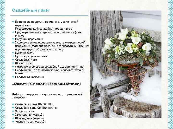 Свадебный пакет v Бронирование даты и времени символической церемонии Русскоговорящий свадебный координатор v Предварительная