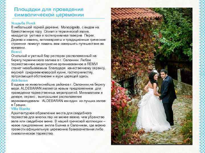 Площадки для проведения символической церемонии Усадьба Perek В небольшой горной деревне, Monopigado, с видом