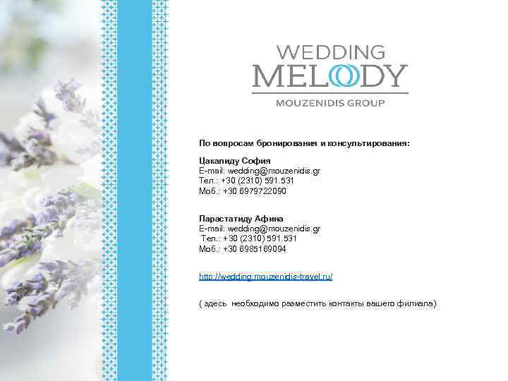 По вопросам бронирования и консультирования: Цакалиду София E-mail: wedding@mouzenidis. gr Тел. : +30 (2310)