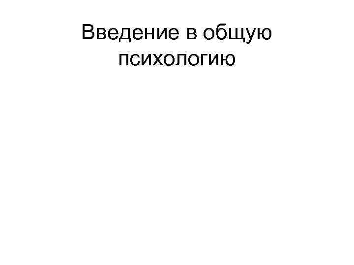 Введение в общую психологию 