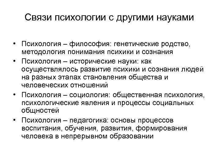 Связь детской психологии с другими науками. Связь психологии с философией кратко. Взаимосвязь психологии и философии. Связь психологии с другими науками. Взаимосвязь возрастной психологии с философией.