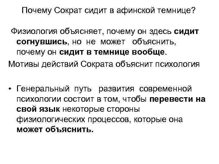 Почему Сократ сидит в афинской темнице? Физиология объясняет, почему он здесь сидит согнувшись, но
