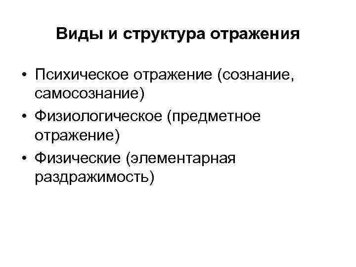 Психическое отражение субъективной. Структура психического отражения. Структура отражения в психологии. Формы психологического отражения. Структура уровня психического отражения.