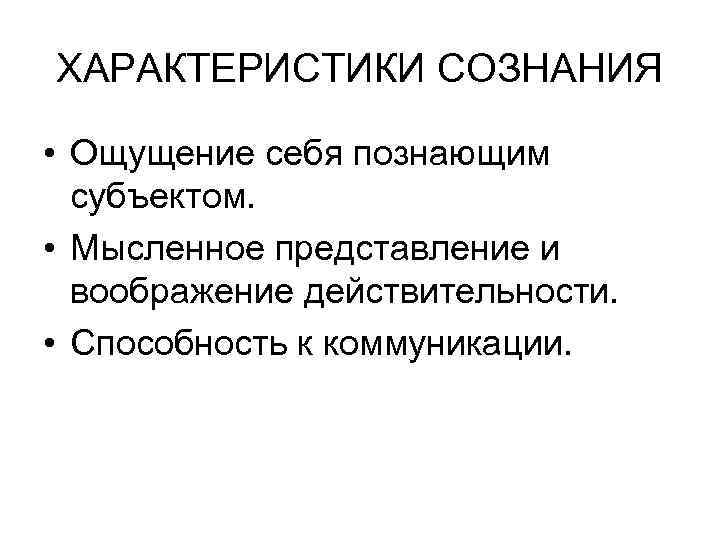 Ощущения сознания. Мысленное представление и воображение действительности. Характеристика мысленного представления. Ощущение себя познающим субъектом. Основные свойства сознания ощущение.