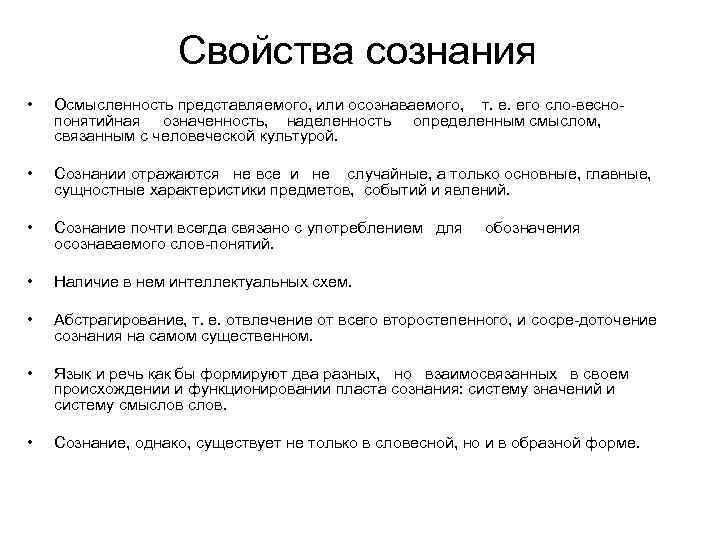 Свойства сознания • Осмысленность представляемого, или осознаваемого, т. е. его сло-веснопонятийная означенность, наделенность определенным