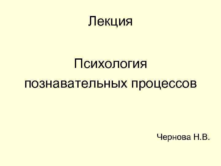 Лекции по психологии. Психология лекции. Познавательные процессы в психологии лекция. Курс лекций по психологии. Лекции по психологии для студентов.