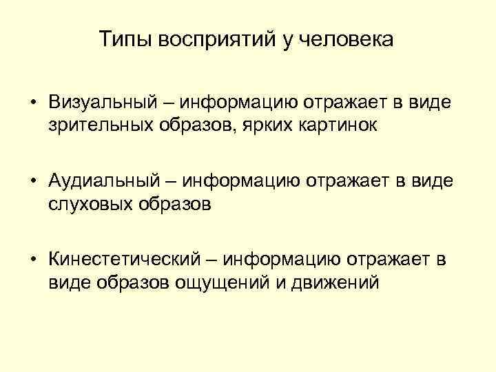 Типы восприятия. Характеристика типов восприятия. Визуальный аудиальный и кинестетический типы восприятия. Типы восприятия информации в психологии.