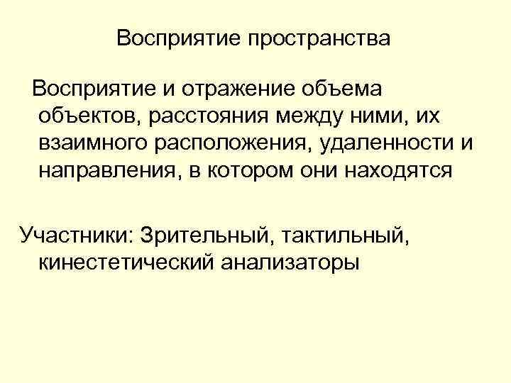 Внутреннее понимание. Восприятие пространства. Восприятие пространства времени и движения в психологии. Восприятие пространства пример. Восприятие пространства включает в себя.