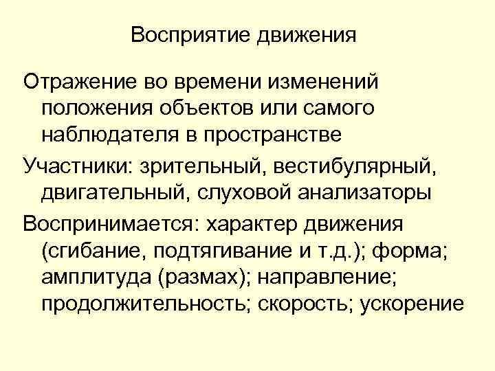 Отраженное движение. Восприятие движения и времени в психологии. Восприятие пространства времени и движения. Механизмы восприятия движения. Особенности восприятия движения.