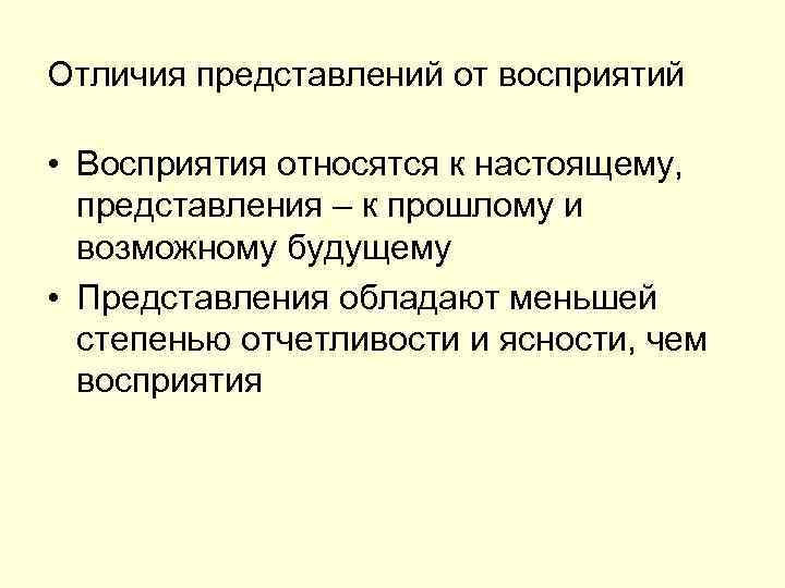 Понимание представления. Восприятие и представление. Отличие восприятия от представления. Сходства восприятия и представления. Представление и восприятие сходства и различия.