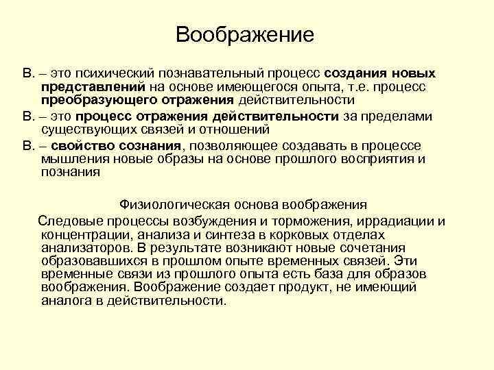 Воображение В. – это психический познавательный процесс создания новых представлений на основе имеющегося опыта,