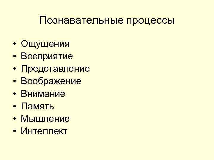 Познавательные процессы ощущение восприятие внимание. Познавательные процессы и интеллект. Познавательные процессы и интеллект память. Познавательные процессы и интеллект картинка. Познавательные процессы и интеллект конспект.