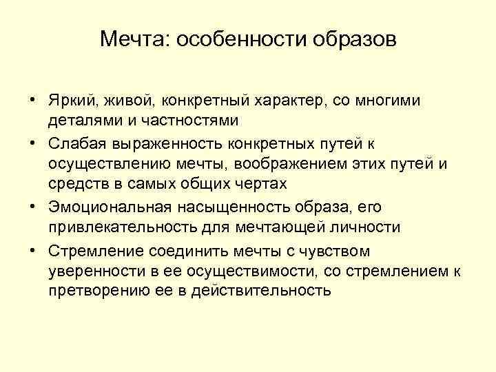 Мечта: особенности образов • Яркий, живой, конкретный характер, со многими деталями и частностями •