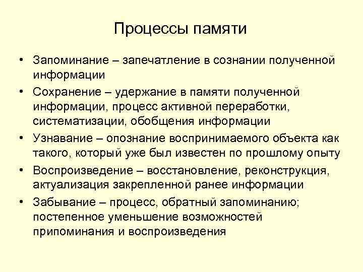 Процессы памяти запоминание