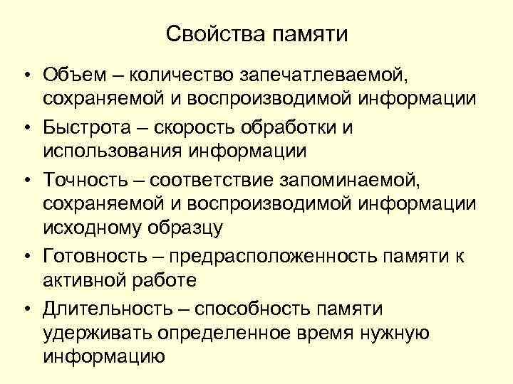 Свойства памяти в психологии