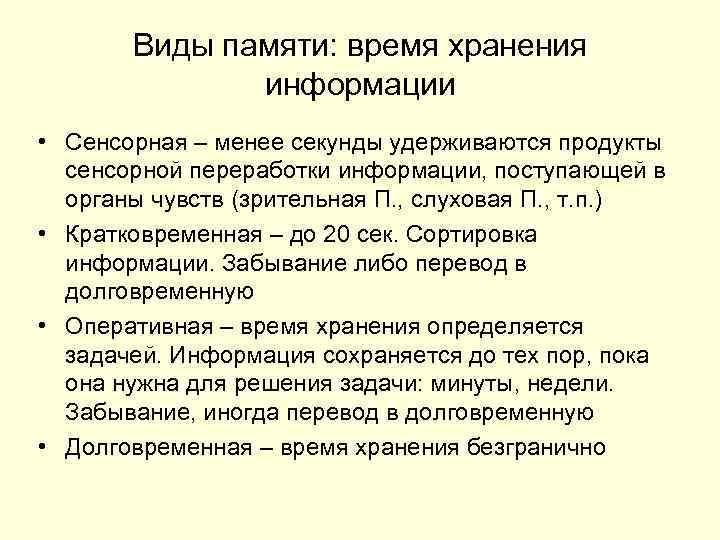 Виды памяти: время хранения информации • Сенсорная – менее секунды удерживаются продукты сенсорной переработки