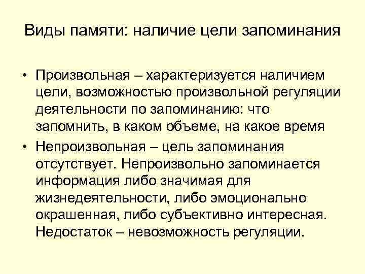 Виды памяти: наличие цели запоминания • Произвольная – характеризуется наличием цели, возможностью произвольной регуляции