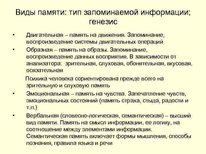 Виды памяти: тип запоминаемой информации; генезис • • Двигательная – память на движения. Запоминание,