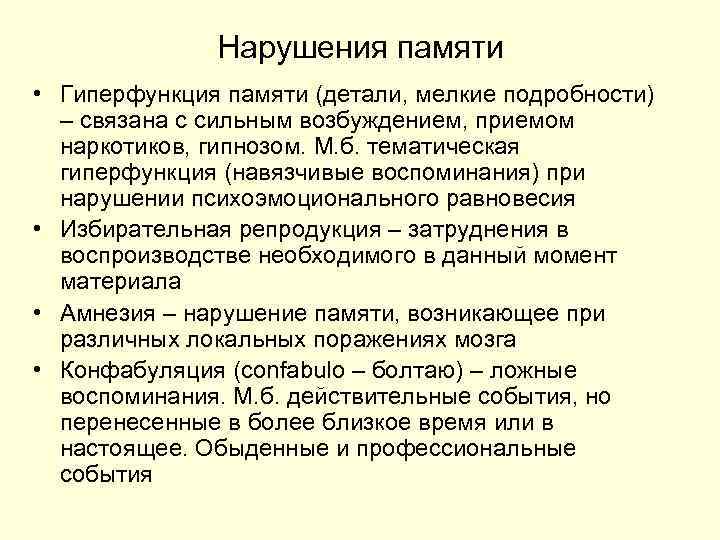 Нарушения памяти • Гиперфункция памяти (детали, мелкие подробности) – связана с сильным возбуждением, приемом
