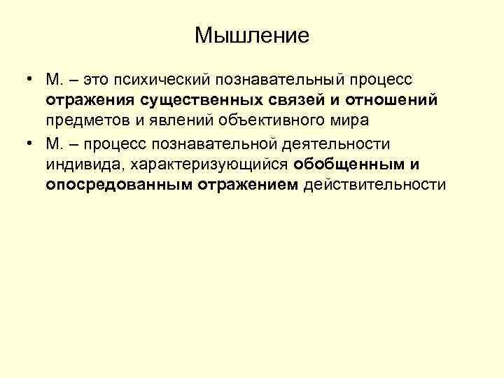 Мышление • М. – это психический познавательный процесс отражения существенных связей и отношений предметов