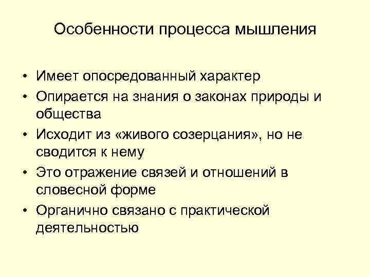 Особенности процесса мышления • Имеет опосредованный характер • Опирается на знания о законах природы