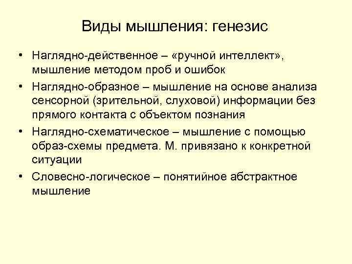 Виды мышления: генезис • Наглядно-действенное – «ручной интеллект» , мышление методом проб и ошибок