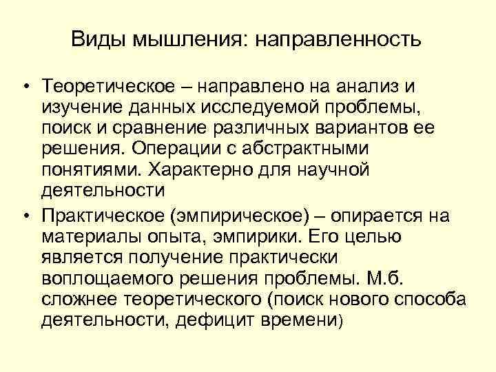 Виды мышления: направленность • Теоретическое – направлено на анализ и изучение данных исследуемой проблемы,