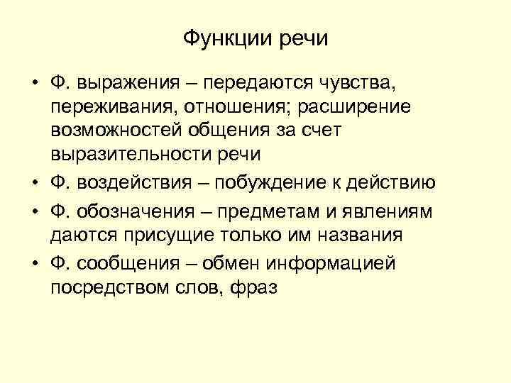 Функции речи • Ф. выражения – передаются чувства, переживания, отношения; расширение возможностей общения за