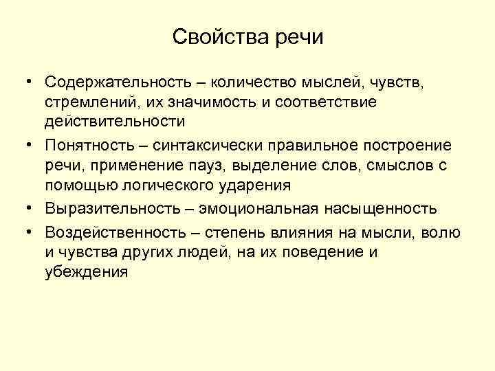 Свойства речи • Содержательность – количество мыслей, чувств, стремлений, их значимость и соответствие действительности