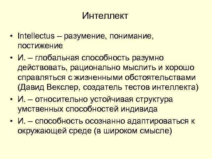 Интеллект • Intellectus – разумение, понимание, постижение • И. – глобальная способность разумно действовать,