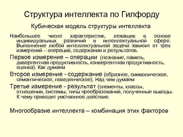 Модели интеллекта. Структура интеллекта по Гилфорду. Модель творческого интеллекта по Дж. Гилфорду. Структура интеллекта по Гилфорду кратко. Концепция интеллекта по д. Гилфорду.