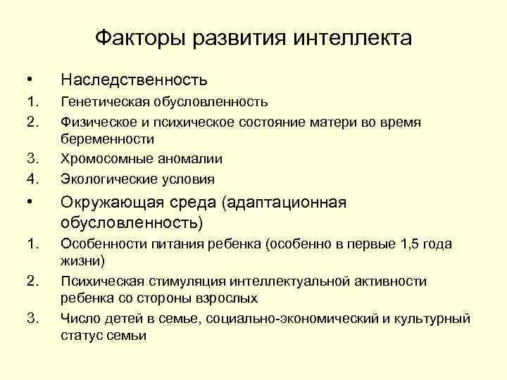 Перечисленный развиваться. Факторы развития интеллекта в психологии. Факторы влияющие на развитие интеллекта. Факторы влияющие на развитие интеллекта психология. Факторы формирования интеллекта..