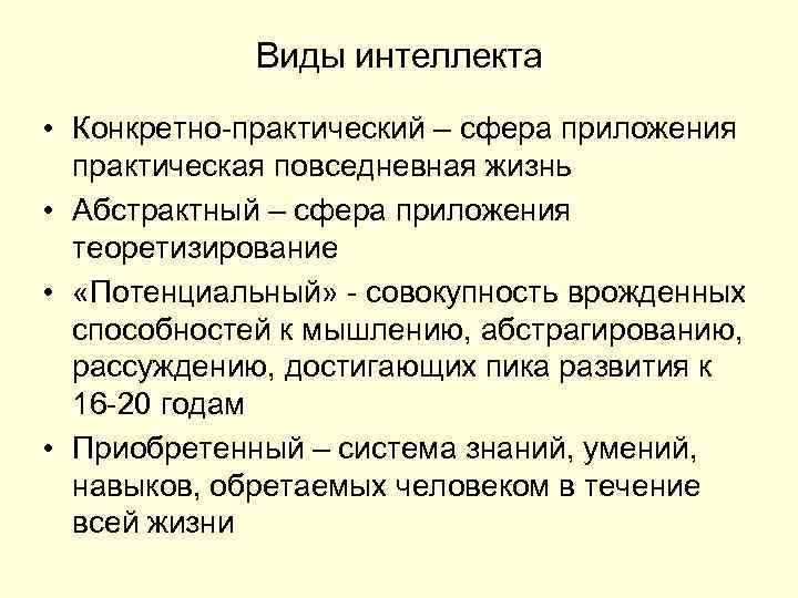 Виды интеллекта • Конкретно-практический – сфера приложения практическая повседневная жизнь • Абстрактный – сфера