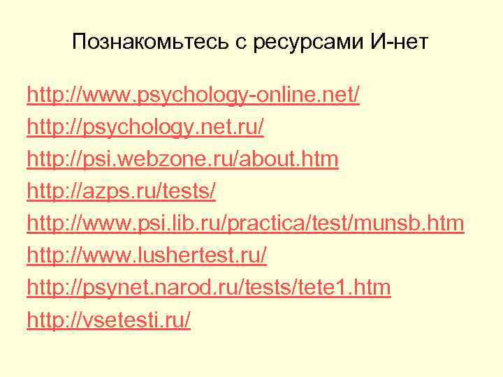 Познакомьтесь с ресурсами И-нет http: //www. psychology-online. net/ http: //psychology. net. ru/ http: //psi.