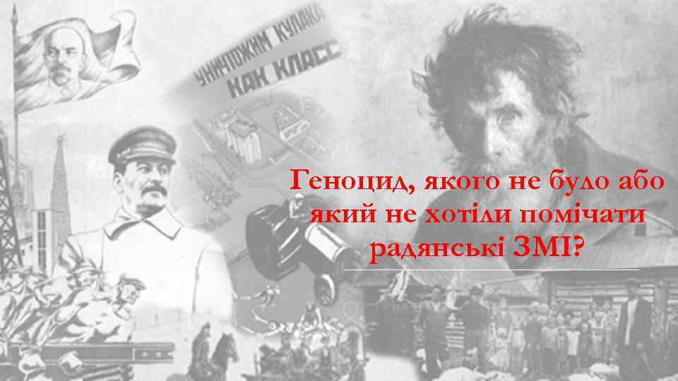 Геноцид, якого не було або який не хотіли помічати радянські ЗМІ? 