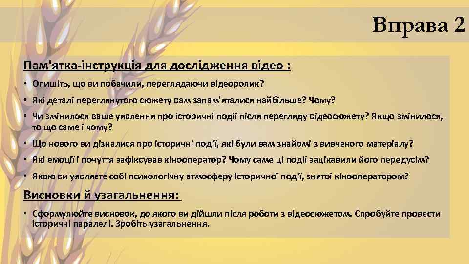 Вправа 2 Пам'ятка-інструкція для дослідження відео : • Опишіть, що ви побачили, переглядаючи відеоролик?