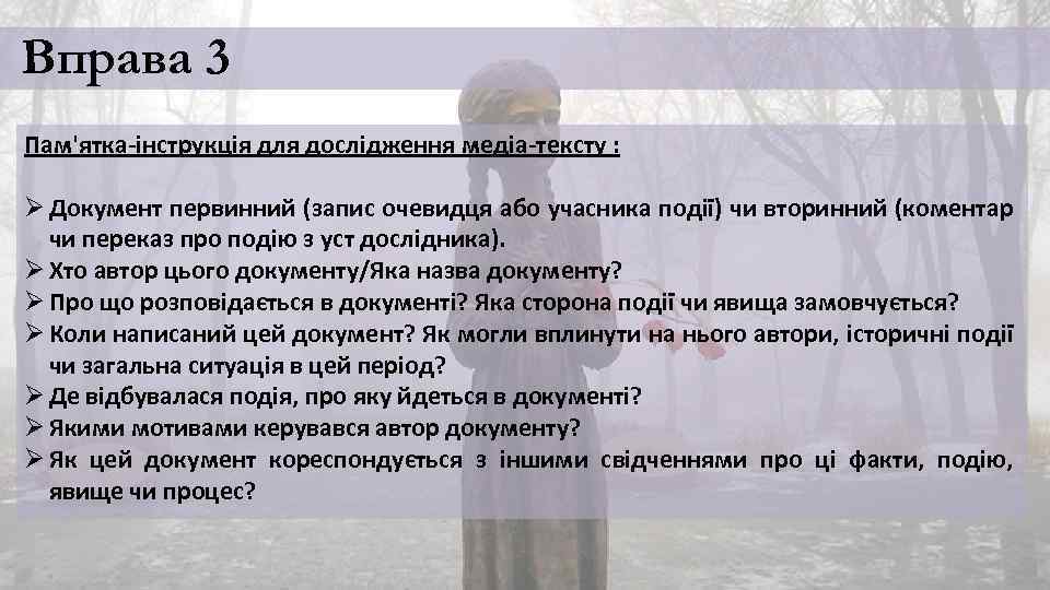 Вправа 3 Пам'ятка-інструкція для дослідження медіа-тексту : Ø Документ первинний (запис очевидця або учасника